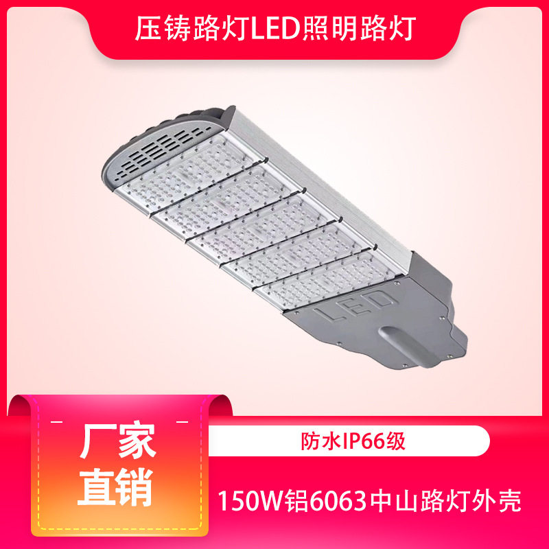 厂家直销压铸路灯led照明路灯铝6063路灯中山路灯外壳套件250W