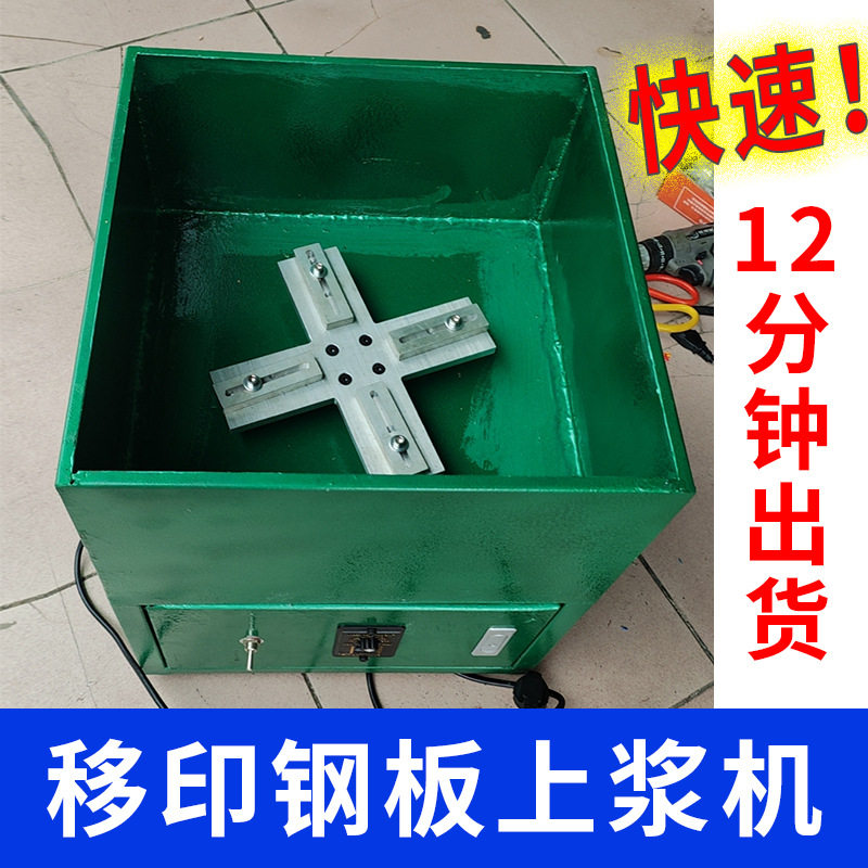 移印钢板上浆机移印机钢版感光胶风干快速节约时间专用电压220伏
