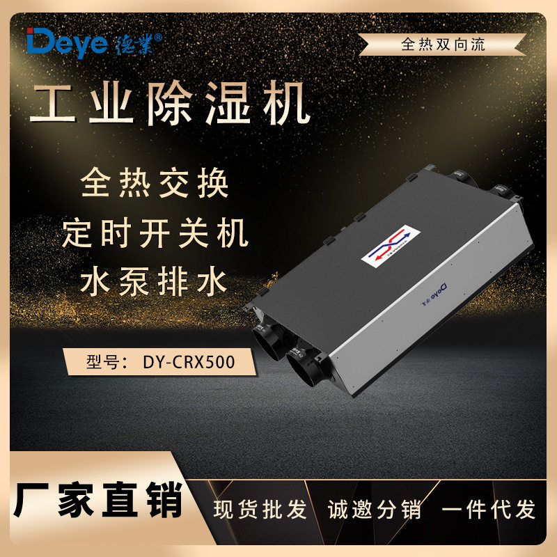 德业双向流新风全热除湿机