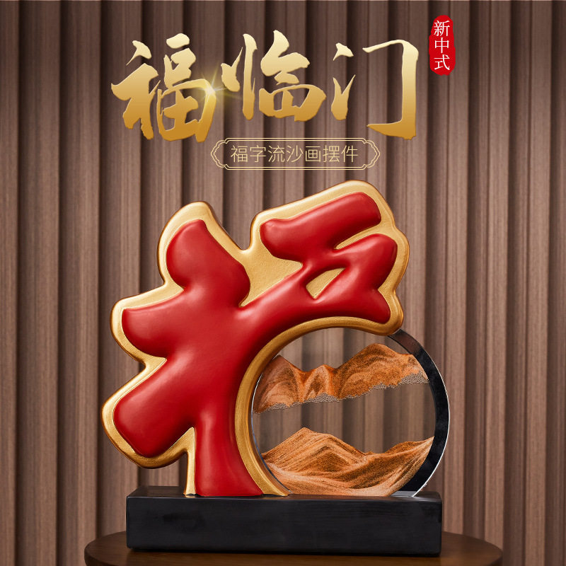 新中式流沙福字画创意动态装饰摆件客厅玄关办公桌面乔迁新年贺礼
