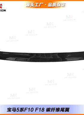 适用于宝马5系F10F18改装碳纤维尾翼扰流板定风翼顶翼