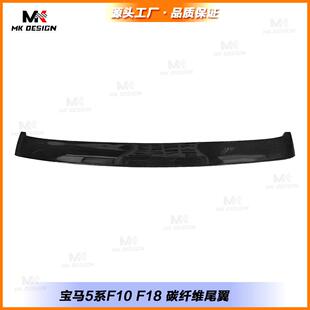 适用于宝马5系F10F18改装碳纤维尾翼扰流板定风翼顶翼