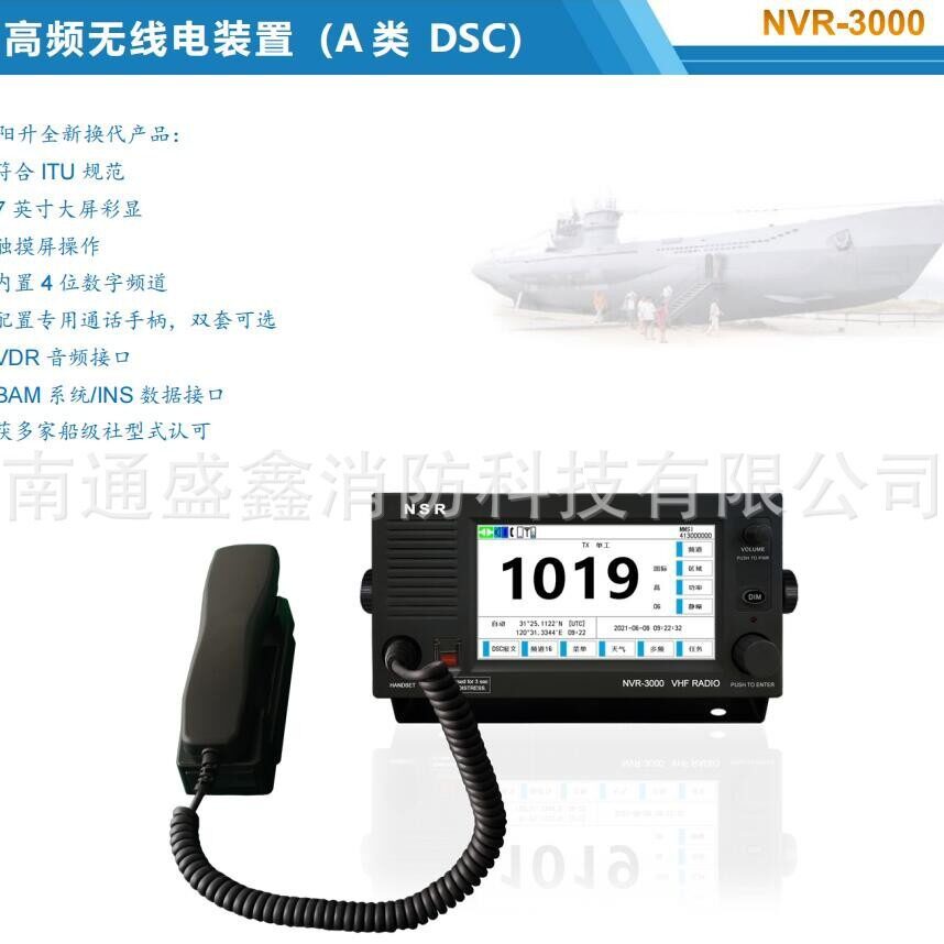 NSR新阳升船用甚高频对讲机CCS