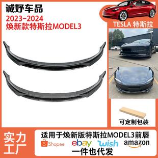 适用于焕新版model3改装包围前唇前杠保护扰流板亮黑/碳纹