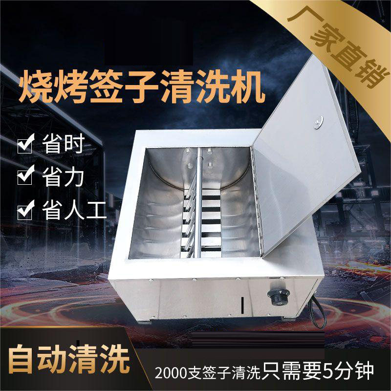 商用全自动洗签机烧烤店用
