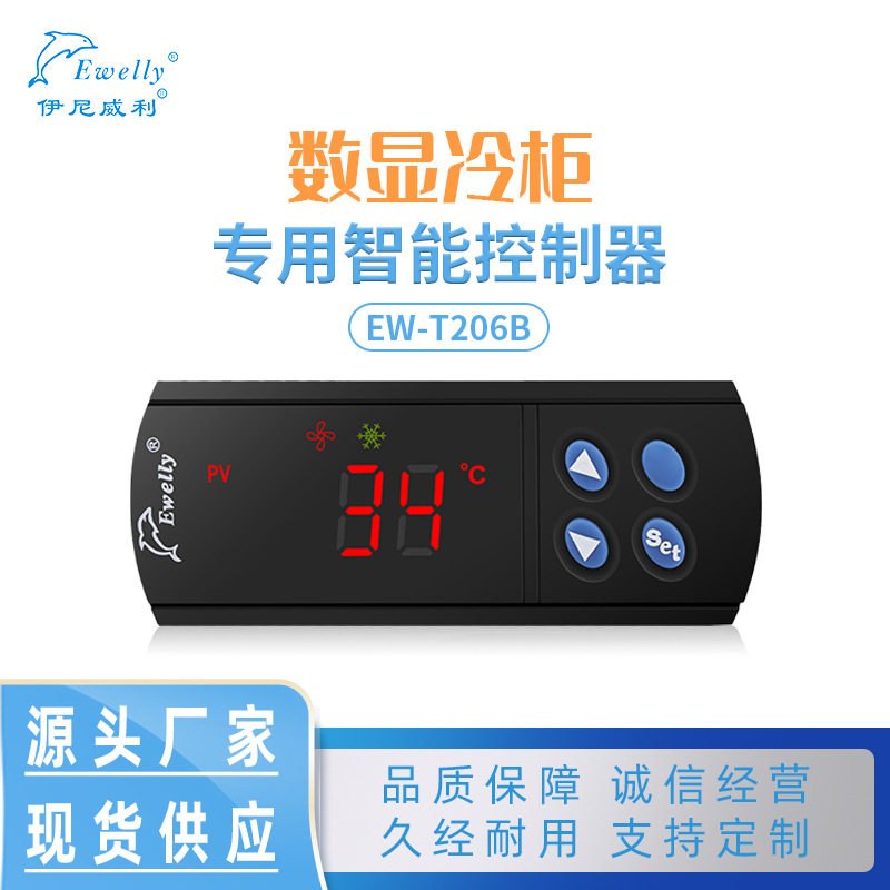 伊尼威利温控器EW-T206B电子温度控制器制冷化霜调温器嵌入式