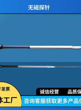 无磁探针LHD-P型无磁探针地下或储运货物的检查便携式无磁探针