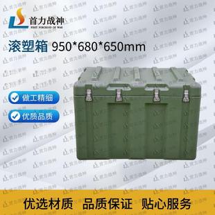 首力战神滚塑箱储物箱物资箱运输器材箱户外空投箱950 650mm 680