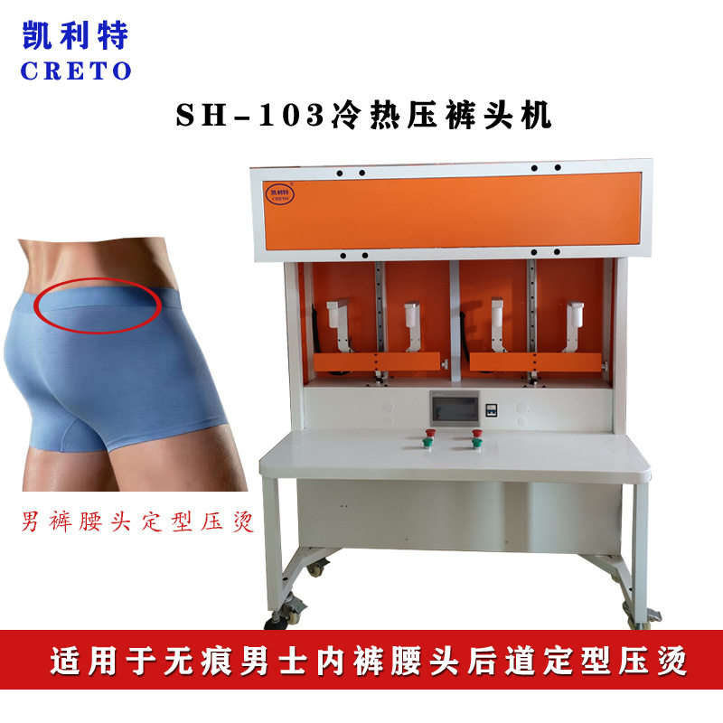 无痕服饰圆筒围压烫机凯利特冷热压裤头机无痕男裤头压烫定型