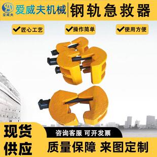 爱威夫钢轨无孔夹紧装置50轨接头救轨器60轨急救器轨底卡轨道