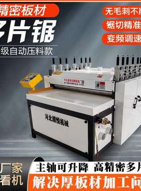 1300板式多片锯自动压料开片锯胶合板裁板锯主轴升降多层板木料