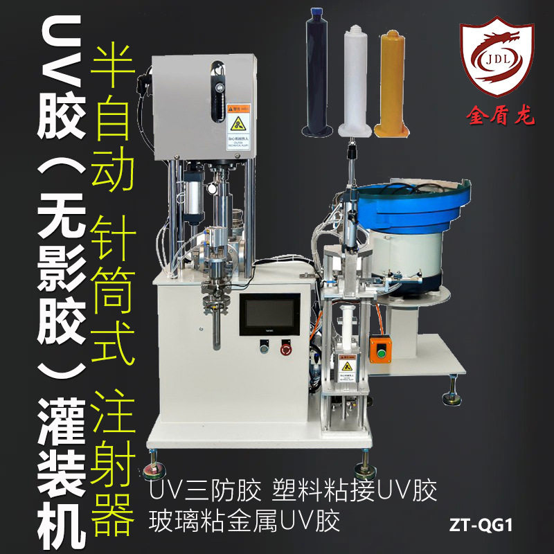 半自动针筒型UV胶灌装分装设备