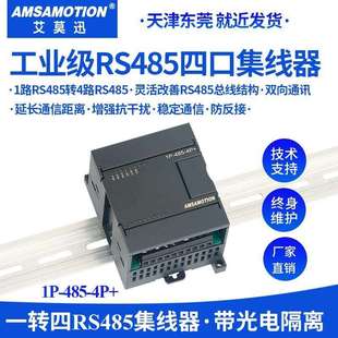 艾莫迅工业级4路集线器1路RS485转4路485延长信号中继1P 485