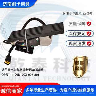 卡车配件适用三一上柴单插1199D100X-007-801电子油门踏板