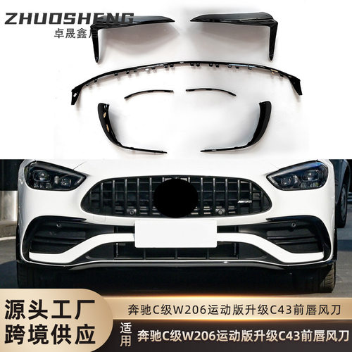 适用于奔驰C级前唇风刀W206改C43AMG前铲风刀亮黑前扰流风刀套件