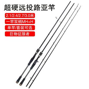 超硬远投双梢路亚竿MH+H硬调单竿新手套装淡海水轻雷打黑翘嘴碳素