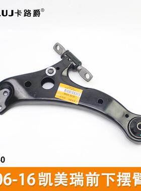适用于丰田凯美瑞06-17款ES240前下悬挂摆臂48069-06140