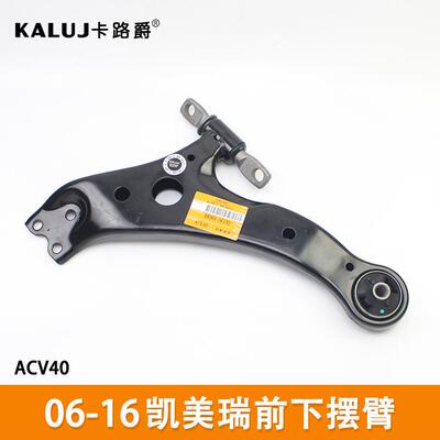 适用于丰田凯美瑞06-17款ES240前下悬挂摆臂48069-06140