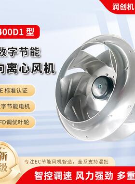 EC400D1后向离心风机新风空气净化风机EC数字化节能后向离心风机