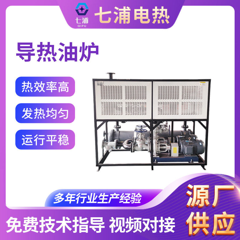 导热油炉反应釜加热防爆带冷却电加热导热油炉非标电加热导热油炉图片