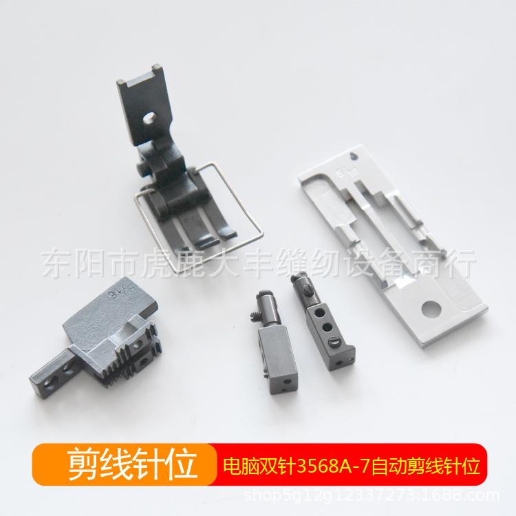 LH3568A-7电脑双针自动剪线割剪线针位针板牙齿压脚针头