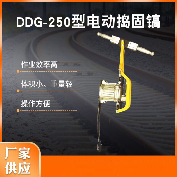 【源头厂家】供应DDG-250型电动捣固镐振捣器铁路捣固镐