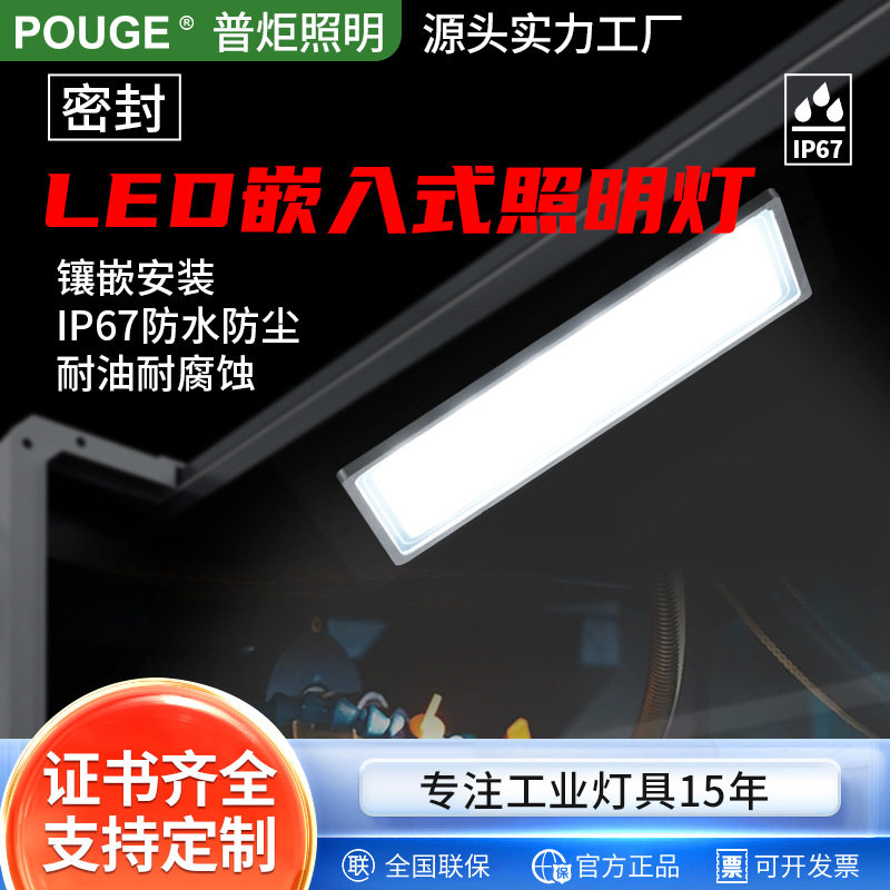 普炬24V嵌入式LED设备照明灯数控机床灯CNC工作灯车床灯高亮防水