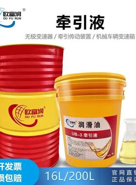 欧富润UB-1#UB-2UB-3号牵引液MB无级变速器油拖拽牵引油16L200升