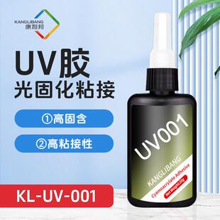 康利邦KL-UV系列光固化胶水，UV胶水粘接剂，快干，环保