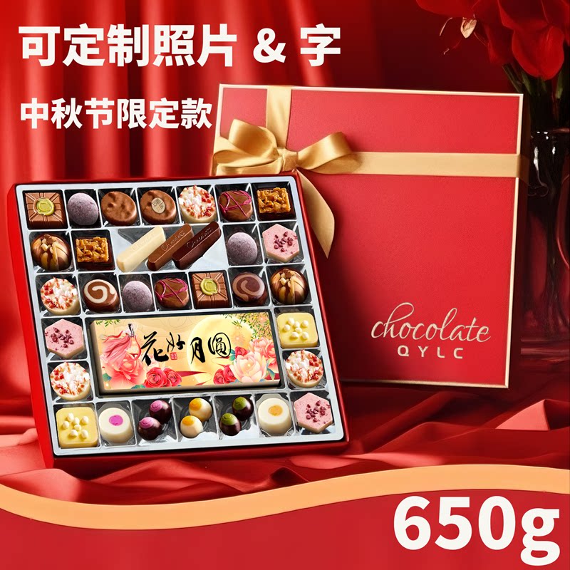 中秋夹心巧克力礼盒装可定制照片