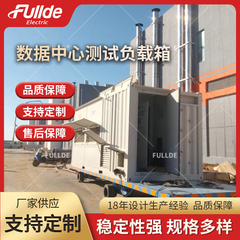 拖车式数据中心测试负载箱2000kW集装箱式负载箱