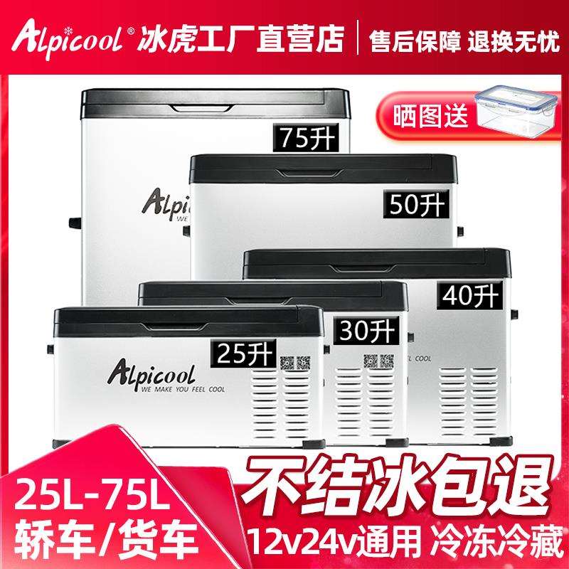 冰虎车载冰箱24V大货车压缩机制冷车家两用冷冻冷藏12V汽车小冰箱