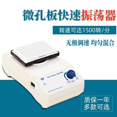其林贝尔96孔微孔板混匀仪QB-8001实验室调速震荡器QB-8002混合器