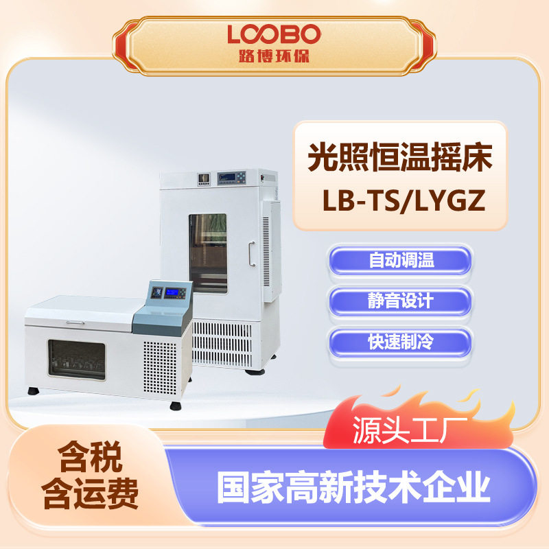 光照恒温静音全自动摇床