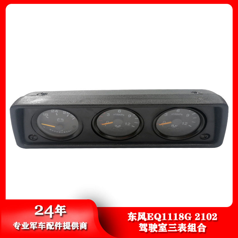 东风军车配件EQ1118G2102驾驶室三表组合3801010-Z530