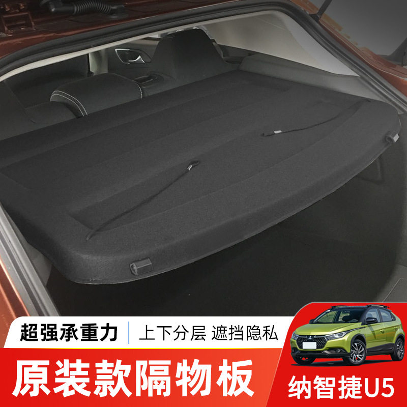 纳智捷U5专用后备箱隔板优5尾箱遮物帘置物收纳搁物挡板内饰改装