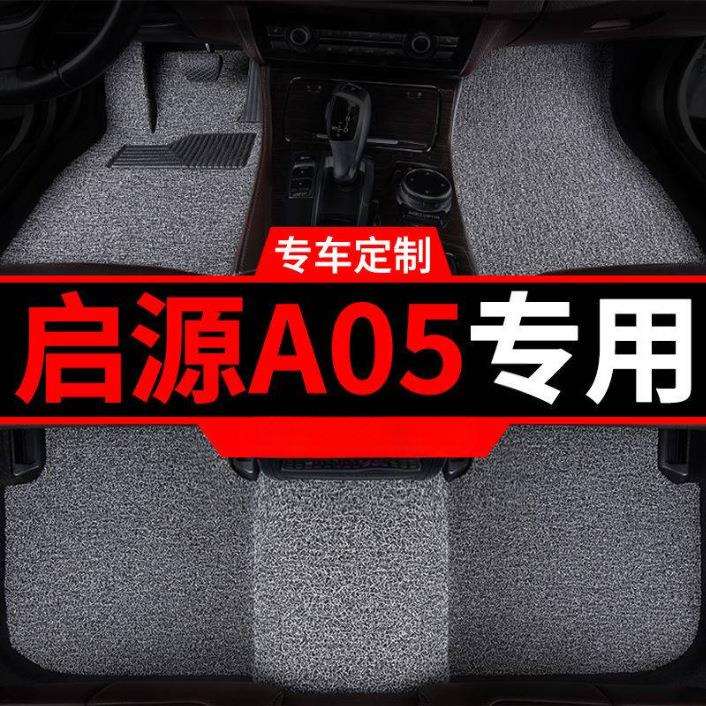 适用长安启源a05丝圈汽车脚垫脚踏垫车垫地垫地毯2023款23车起源