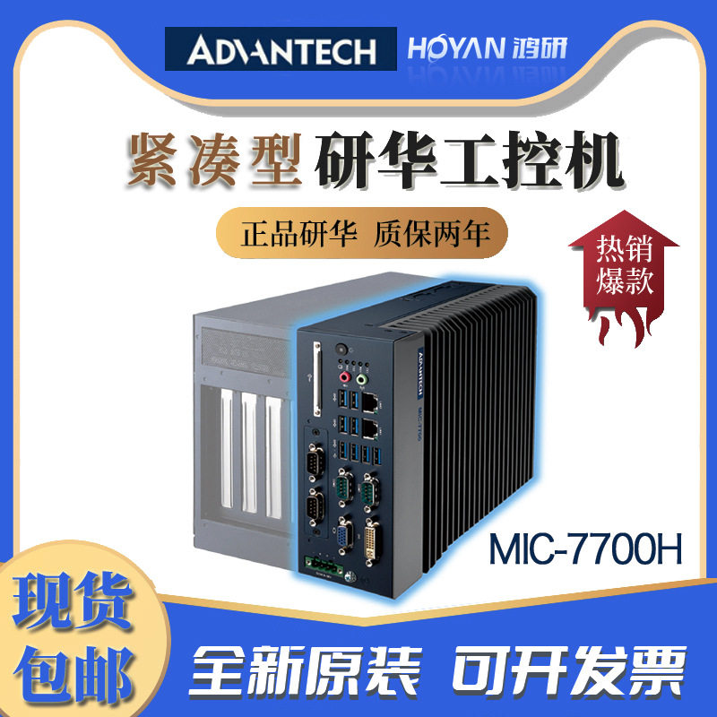 研华嵌入式工控机MIC-7700H