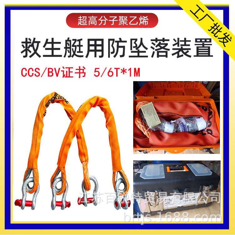 FPD船舶救生艇用防坠落装置5/6T*1m2根吊索+卸扣CCS/BV船检