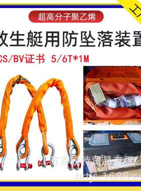 FPD船舶救生艇用防坠落装置5/6T*1m2根吊索+卸扣CCS/BV船检