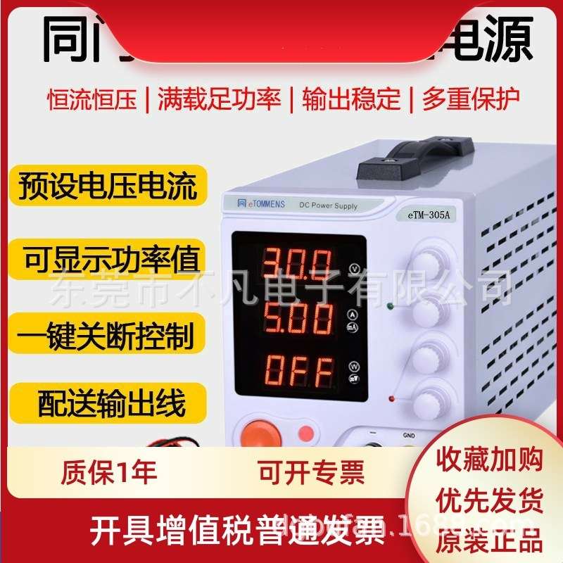 同门eTM-305A数显直流稳压可调开关电源0-30V/0-5A/150W