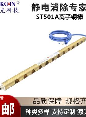 思帝克ST501离子铜棒不带风薄膜轻薄产品制袋机除静电消除器