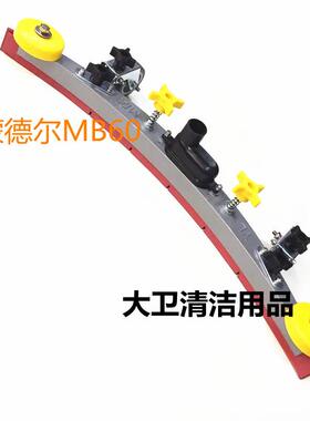 原装蒙德尔MB60洗地机吸水扒总成吸水扒组件一套含胶条