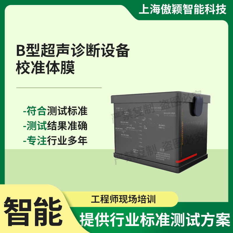 傲颖 AY-Z487 B型超声诊断设备校准体膜 GB 10152-2009 测试用途