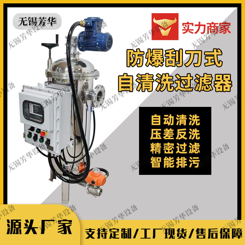防爆自清洗过滤器刮刀式全自动自清洗过滤器自动排渣不停机过滤