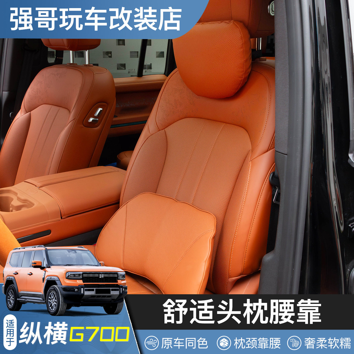 捷途纵横G700头枕腰靠四季通用护颈汽车内装饰用品车载用品好物