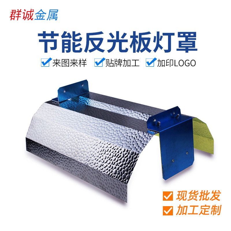 85%反射率1060镜面压花豆纹铝板钣金加工植物照明灯罩反光板铝制