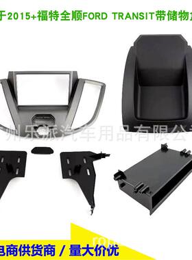 适用福特全顺FORDTRANSIT车载影音CDDVD改装框面框面板