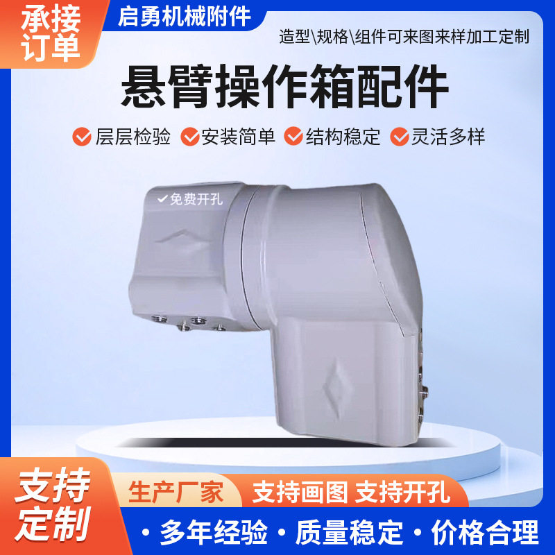 批发悬臂组件吊臂操作箱悬臂数控操作控制箱铝合金悬臂支架连接件