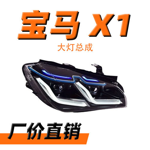 适用于宝马X1大灯总成11-15款E84改装新款LED大灯日行灯LED转向灯